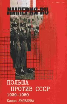 Елена Яковлева - Польша против СССР 1939-1950 гг.