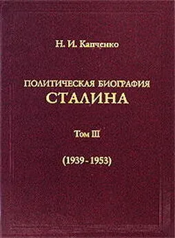 Николай Капченко - Политическая биография Сталина. Том III (1939 – 1953).