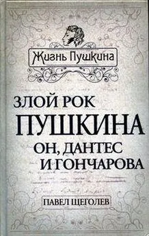 Павел Щёголев - Злой рок Пушкина. Он, Дантес и Гончарова