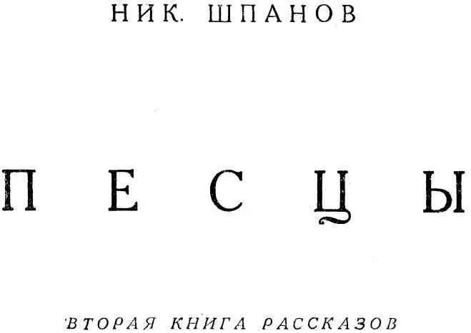 ПЕСЦЫ Солнца не было Бледная полоска зари загорелась на востоке совсем не - фото 1