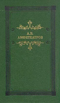 Александр Амфитеатров - Наполеондер