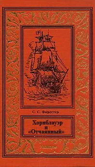 Сесил Форестер - Хорнблауэр и «Отчаянный»