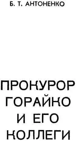 От автора О следователях и прокурорах пишут немало Пишут конечно - фото 1