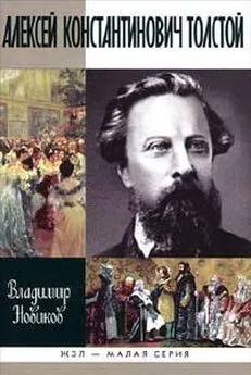 Владимир Новиков - Алексей Константинович Толстой