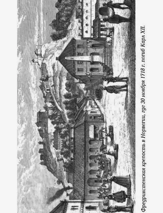 III Эра свобод 17191772 Эпоха Арвида Горна 17191738 140Карл XII - фото 76