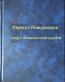 Кирилл Померанцев - Спор с безжалостной судьбой: Собрание стихотворений