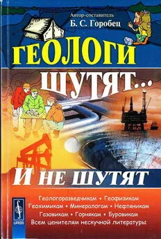 Борис Горобец - Геологи шутят... И не шутят