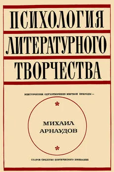 Михаил Арнаудов - Психология литературного творчества