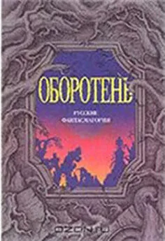 Евгений Салиас - Оборотни