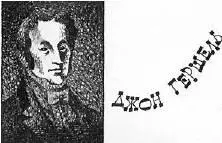 Джон ГЕРШЕЛЬ 17921871 английский астроном сын выдающегося астронома и - фото 20