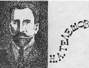 Николай Афанасьевич ТЕЛЕШОВ 18281895 почти за сорок лет до полета самолета - фото 55