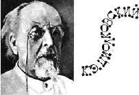 Константин Эдуардович ЦИОЛКОВСКИЙ 18571935 гениальный ученый и мыслитель - фото 65