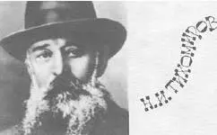 Николай Иванович ТИХОМИРОВ 18601930 инженерхимик организатор и - фото 159