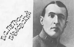 Борис Сергеевич ПЕТРОПАВЛОВСКИЙ 18981933 После смерти Н И Тихомирова в - фото 172