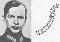 Михаил Клавдиевич ТИХОНРАВОВ 19001974 один из пионеров советской - фото 181