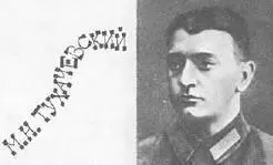 Михаил Николаевич ТУХАЧЕВСКИЙ 18931937 выдающийся советский военачальник - фото 189