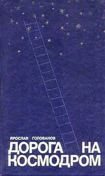 Ярослав Голованов - Дорога на космодром