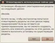 Рис 76 Предупреждение о примонтированных разделах Итак первые два пункта - фото 67
