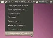 Рис 1010 Разблокирование апплета часов Теперь вы можете перемещать - фото 97