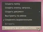 Рис 1013 Контекстное меню рабочего стола Открывшаяся программа позволяет - фото 100
