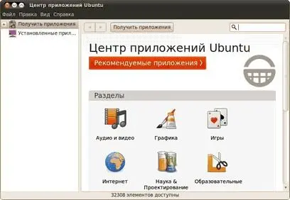 Рис 181 Интерфейс центра приложений Интерфейс более чем интуитивно понятен - фото 150