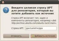 Рис 234 Добавление PPA репозитория в систему Однако если вы хотите всё - фото 188