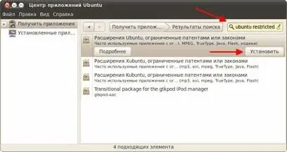 Рис 241 Ubuntu Restricted Extras в Центре приложений Выберите её и нажмите - фото 190