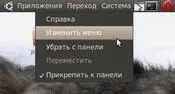 Рис 271 Изменение меню через апплет на панели Рис 272 Интерфейс - фото 199