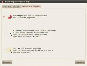 Рис 281 Управление эффектами Если выбран первый значит Compiz у вас - фото 201
