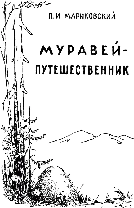 Предисловие Всего в мире известно 15 тысяч видов муравьев Это не столь уж - фото 1