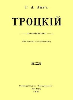 Григорий Зив - Троцкий. Характеристика (По личным воспоминаниям)