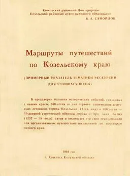 Василий Самойлов - Маршруты путешествий  по Козельскому краю