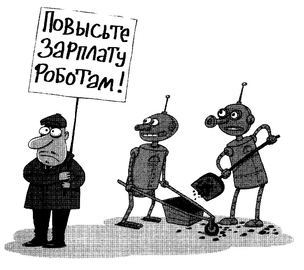 Если бы не закон о минимальном размере оплаты труда и другие прогрессивные - фото 32
