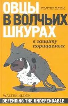 Уолтер Блок - Овцы в волчьих шкурах: в защиту порицаемых