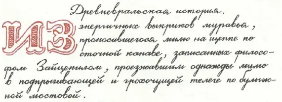 Я так влюблен В трухлявый пень Я ненавижу Собственную ногу - фото 12