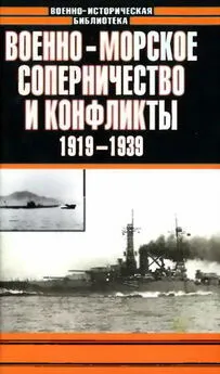 Анатолий Тарас - Военно-морское соперничество и конфликты 1919 — 1939