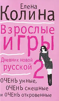 Колина Елена Взрослые игры С сегодняшнего дня я решила прятать свой дневник - фото 1