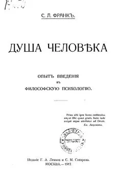 Семен Франк - Душа человека