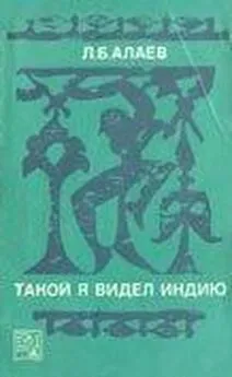 Леонид Алаев - Такой я видел Индию