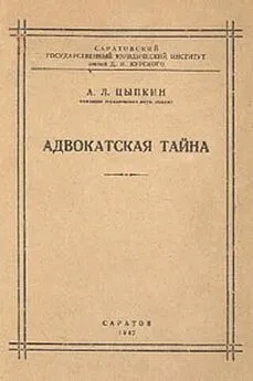 Альтер Цыпкин - Адвокатская тайна