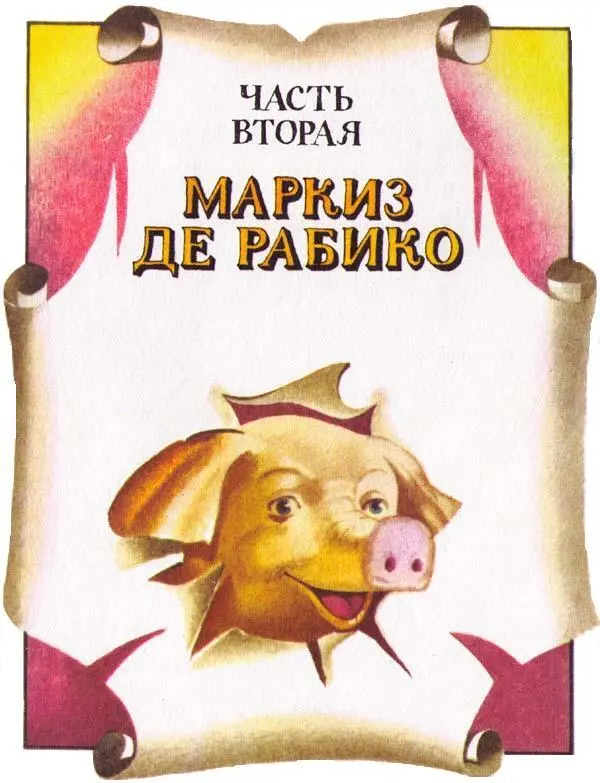Глава 1 Семеро поросят Их было семеро Ну да мы все знаем что семь - фото 13