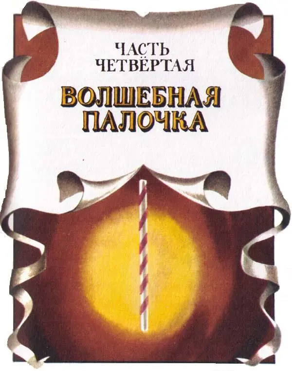 Глава 1 Приготовления Донна Бента как раз учила Педриньо обрезать ногти на - фото 28