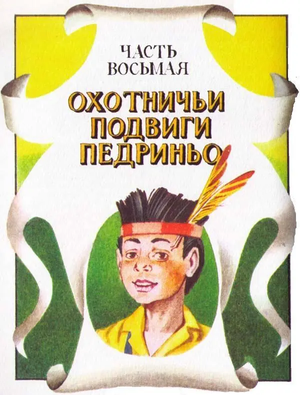 Глава 1 Это честное слово ягуар Из всего семейства донны Бенты самый - фото 69