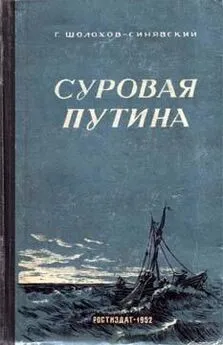 Георгий Шолохов-Синявский - Суровая путина