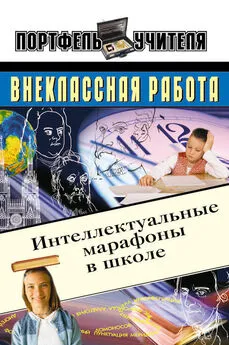 Андрей Павлов - Интеллектуальные марафоны в школе. 5-11 классы