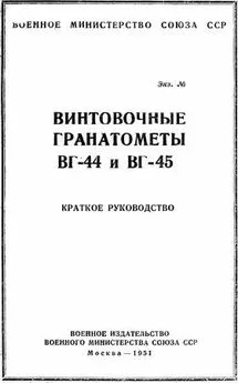 Военное министерство Союза ССР  - Винтовочные гранатометы ВГ-44 и ВГ-45. Краткое руководство