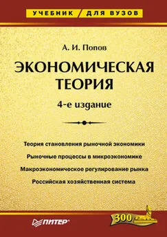 Александр Попов - Экономическая теория. Учебник для вузов