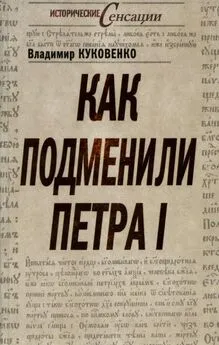 Владимир Куковенко - Как подменили Петра I