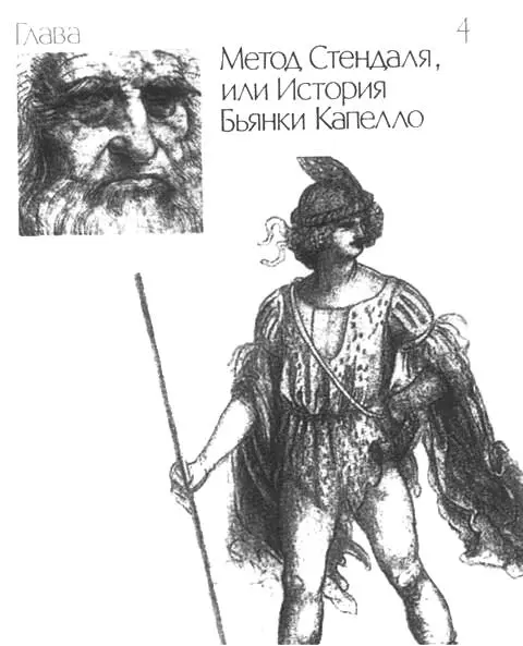 Иллюстрация использованная к шмуцтитлу Леонардо да Винчи рисунок Ни один - фото 26
