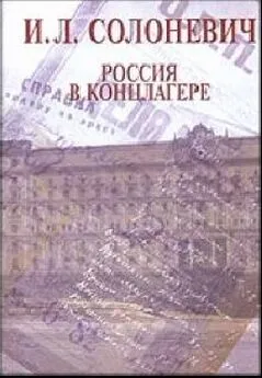 Иван Солоневич - Россия в концлагере